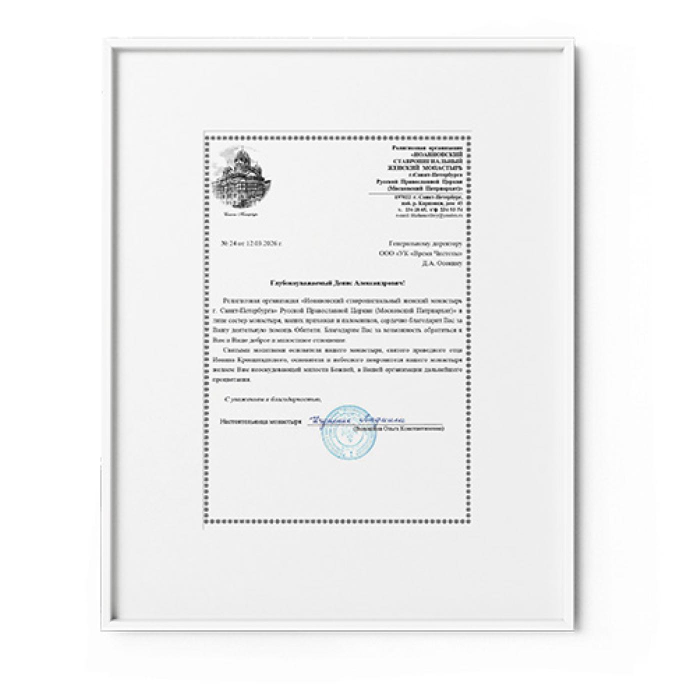 Благодарственное письмо за поддержку общественных инициатив